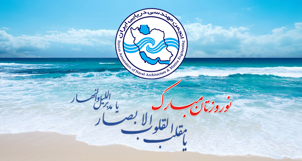 پیام تبریک انجمن مهندسی دریایی ایران به مناسبت فرا رسیدن سال نو