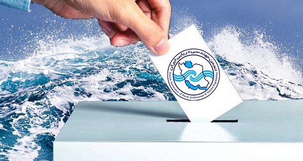 انتخابات فرصتی مناسب برای تغییر مثبت و پویاسازی انجمن مهندسی دریا