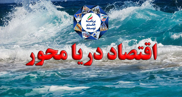 راه موفقیت و بالندگی اقتصاد ایران تا رشد ۸ درصدی از مسیر اقتصاد دریا محور می گذرد