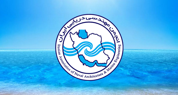 دعوت به مجمع عمومی عادی به طور فوق العاده انجمن مهندسی دریایی ایران