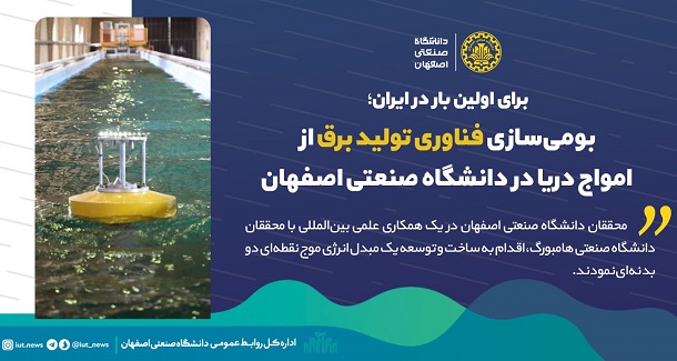 بومی سازی فناوری تولید برق از امواج دریا در دانشگاه صنعتی اصفهان
