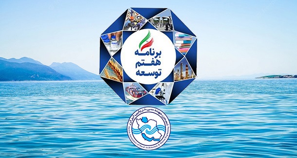 گزارش انجمن مهندسی دریایی ایران از روند تهیه الزامات اقتصاد دریا محور در برنامه هفتم توسعه