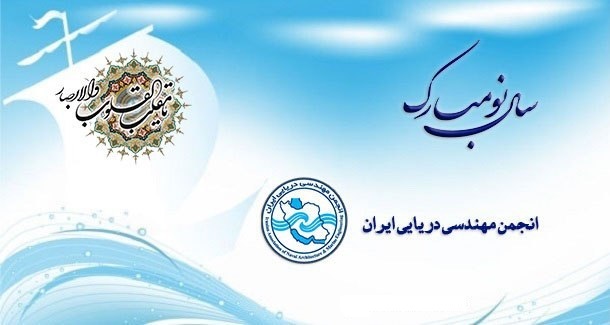 پیام تبریک هیأت مدیره انجمن مهندسی دریایی ایران به مناسبت سال نو
