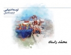 رونمایی از کتاب «توسعه دریایی؛ از ایده تا عمل» نوشته محمد راستاد / همراه تصاویر