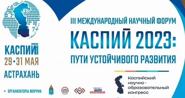 برگزاری سومین اجلاس کاسپین و راه‌ های توسعه پایدار در روسیه