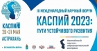 برگزاری سومین اجلاس کاسپین و راه‌ های توسعه پایدار در روسیه