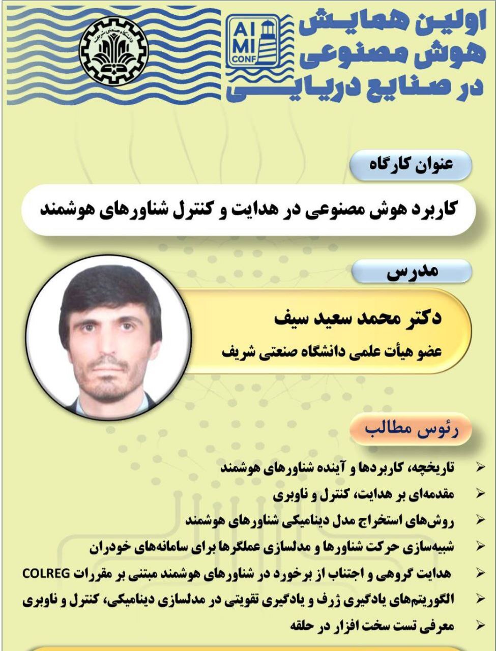 کارگاه تخصصی کاربرد هوش مصنوعی در هدایت و کنترل شناورهای هوشمند؛ مرزهای جدید AI در ناوبری دریایی 