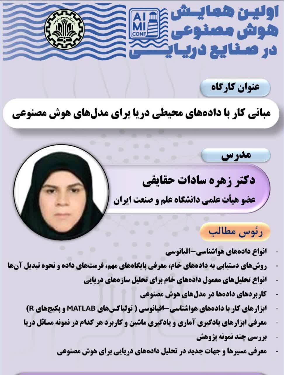 کارگاه تخصصی مبانی کار با داده‌های محیطی دریا برای مدل‌های هوش مصنوعی؛ داده ها کلید مدل‌سازی دقیق