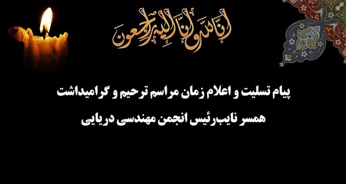 تسلیت انجمن مهندسی دریایی ایران در پی درگذشت همسر نایب‌رئیس هیئت‌مدیره – اعلام زمان مراسم ترحیم و یادبود
