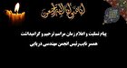 تسلیت انجمن مهندسی دریایی ایران در پی درگذشت همسر نایب‌رئیس هیئت‌مدیره – اعلام زمان مراسم ترحیم و یادبود