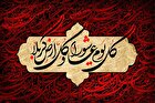 با الهام از کربلا، برای اعتلای ایران