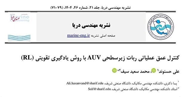 کنترل هوشمند عمق AUV با روش  RL / محققان شریف نتایج خود را در مهندسی دریا منتشر کردند
