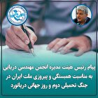 پیام رئیس هیئت مدیره انجمن مهندسی دریایی به مناسبت همبستگی و پیروزی ملت ایران در جنگ تحمیلی دوم و روز جهانی دریانورد