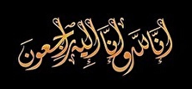 پیام تسلیت انجمن مهندسی دریایی ایران در پی شهادت همکار خدوم اداره کل بنادر و دریانوردی هرمزگان