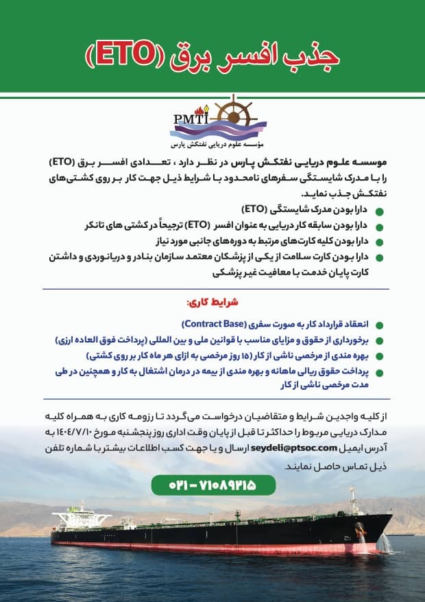 دعوت به همکاری افسران برق (ETO) دارای مدرک سفرهای نامحدود دعوت به همکاری افسران برق (ETO) دارای مدرک سفرهای نامحدود