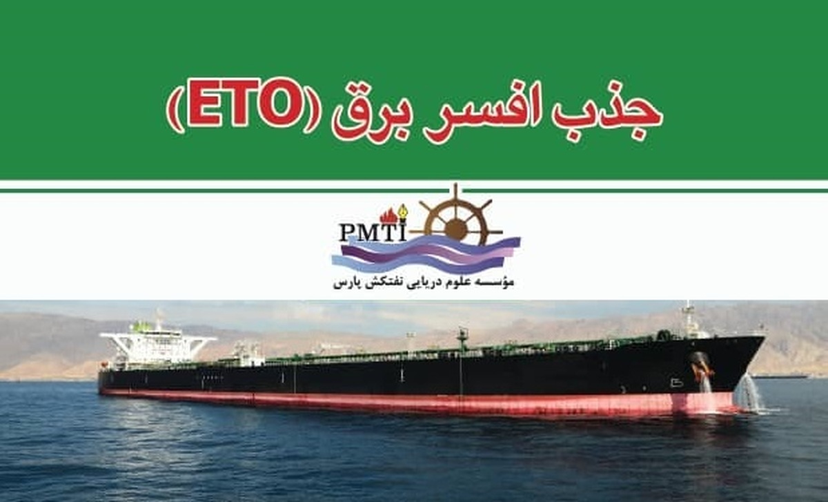 دعوت به همکاری افسران برق (ETO) دارای مدرک سفرهای نامحدود