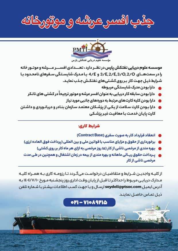 جذب افسران عرشه و موتورخانه با مدارک معتبر دریانوردی