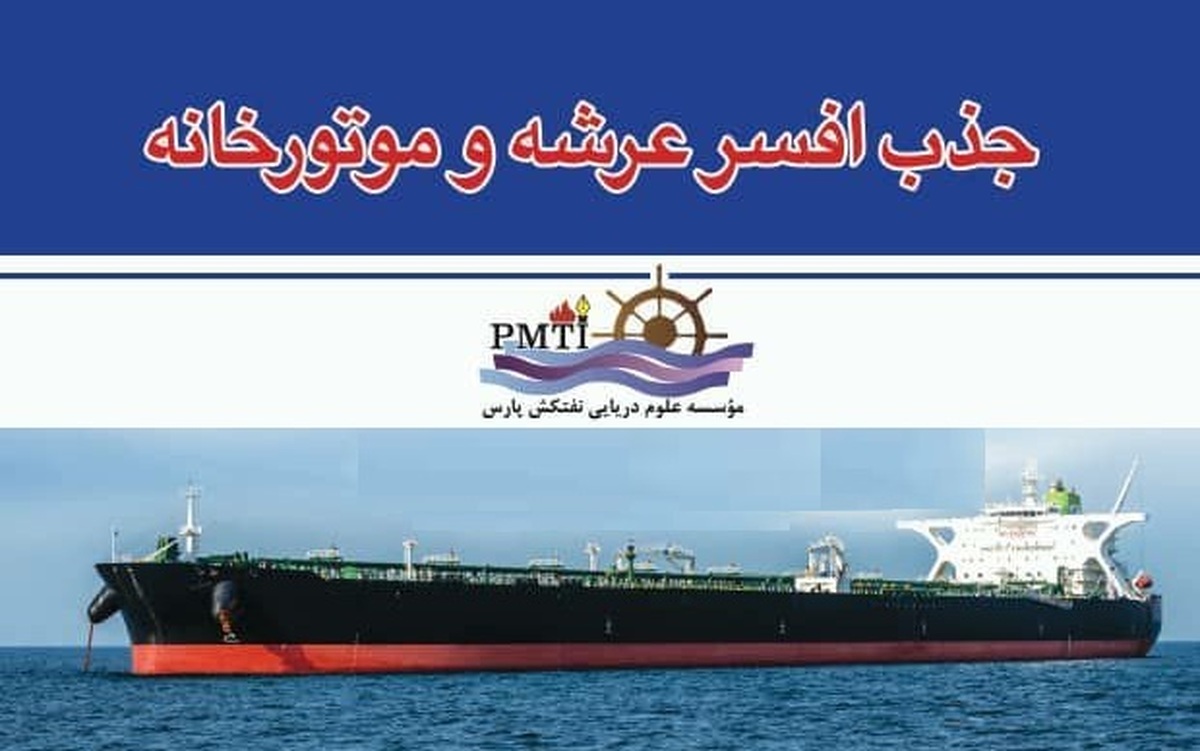 جذب افسران عرشه و موتورخانه با مدارک معتبر دریانوردی