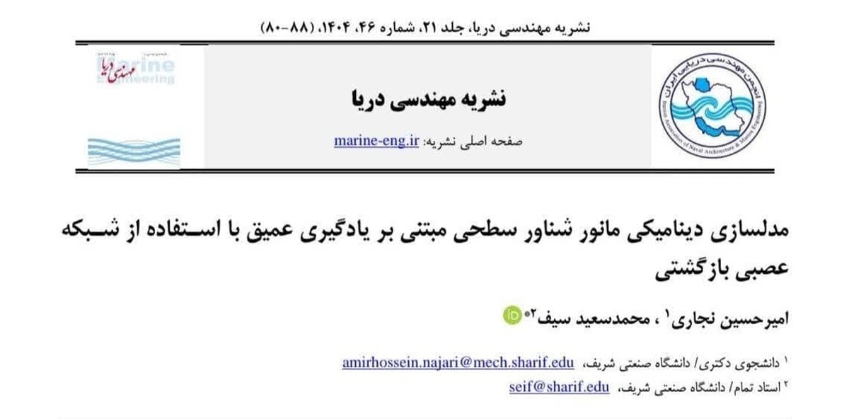 روش پیشرفته محققان شریف برای مدلسازی دینامیکی مانور شناور سطحی