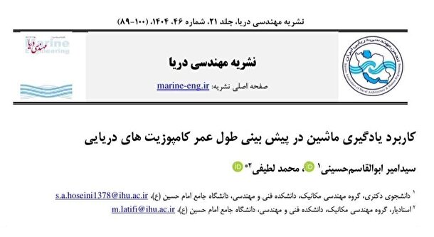 روش نوآورانه تیم تحقیقاتی دانشگاه امام حسین (ع) در ارزیابی عمر مفید کامپوزیت‌های دریایی