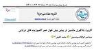 روش نوآورانه تیم تحقیقاتی دانشگاه امام حسین (ع) در ارزیابی عمر مفید کامپوزیت‌های دریایی