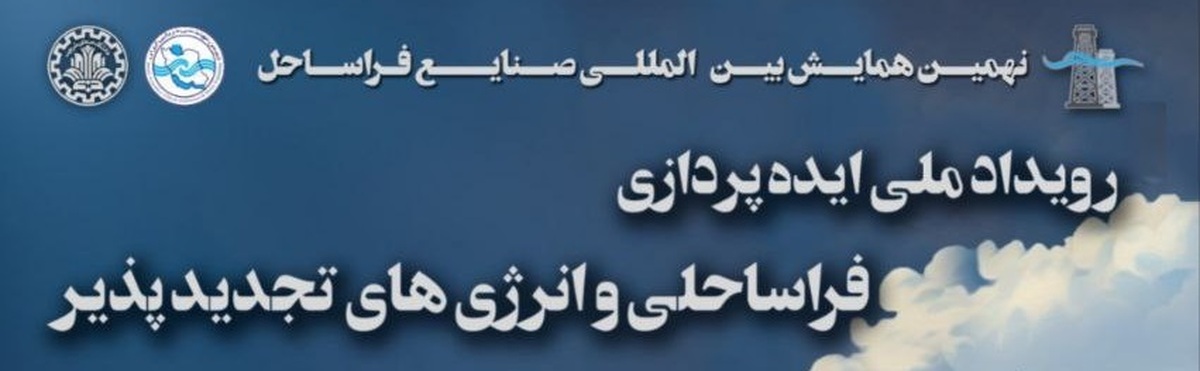 گام‌های هوشمند در صنعت فراساحل؛ فراخوان ایده‌های تحول‌ساز