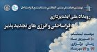 گام‌های هوشمند در صنعت فراساحل؛ فراخوان ایده‌های تحول‌ساز