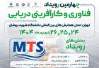 دانشگاه شهید بهشتی، فردا میزبان رویداد فناوری و کارآفرینی دریایی