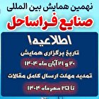 تغییر تاریخ برگزاری نهمین همایش بین‌المللی صنایع فراساحل