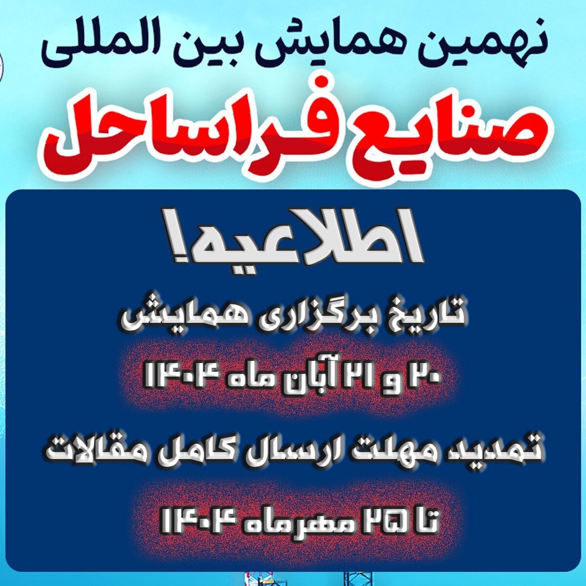 تغییر تاریخ برگزاری نهمین همایش بین‌المللی صنایع فراساحل