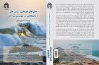 معرفی کتاب مرجع مهندسی سواحل و روش‌های آزمایشگاهی: کتابی برای پژوهشگران و مهندسان ایرانی 