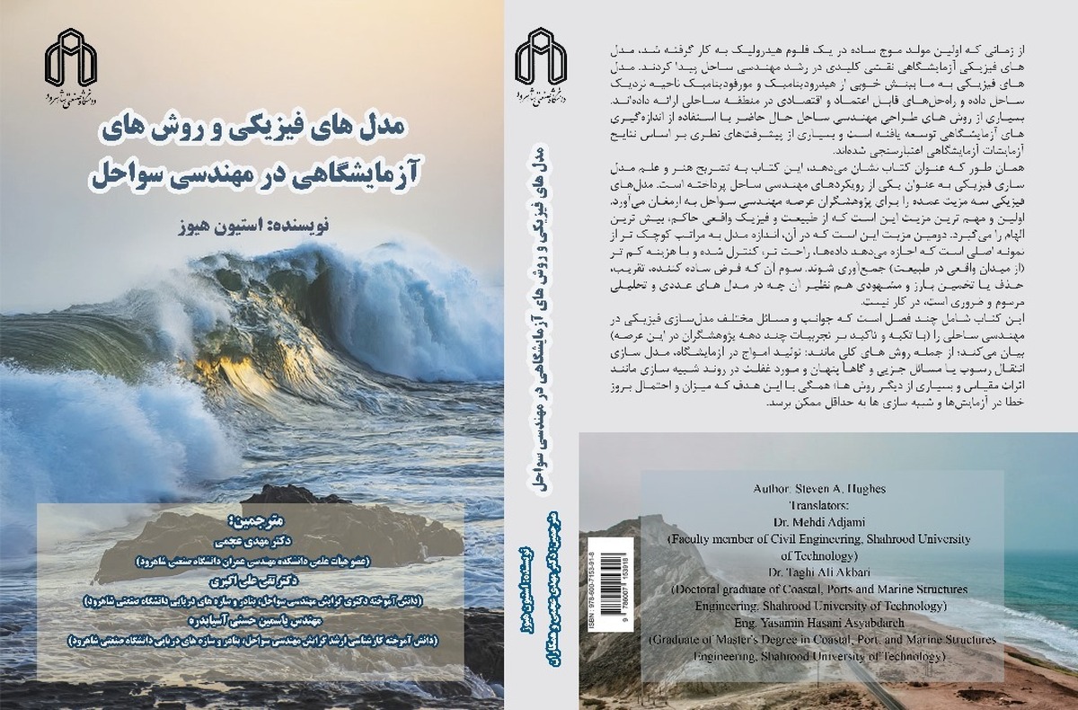 معرفی کتاب مرجع مهندسی سواحل و روش‌های آزمایشگاهی: کتابی برای پژوهشگران و مهندسان ایرانی 