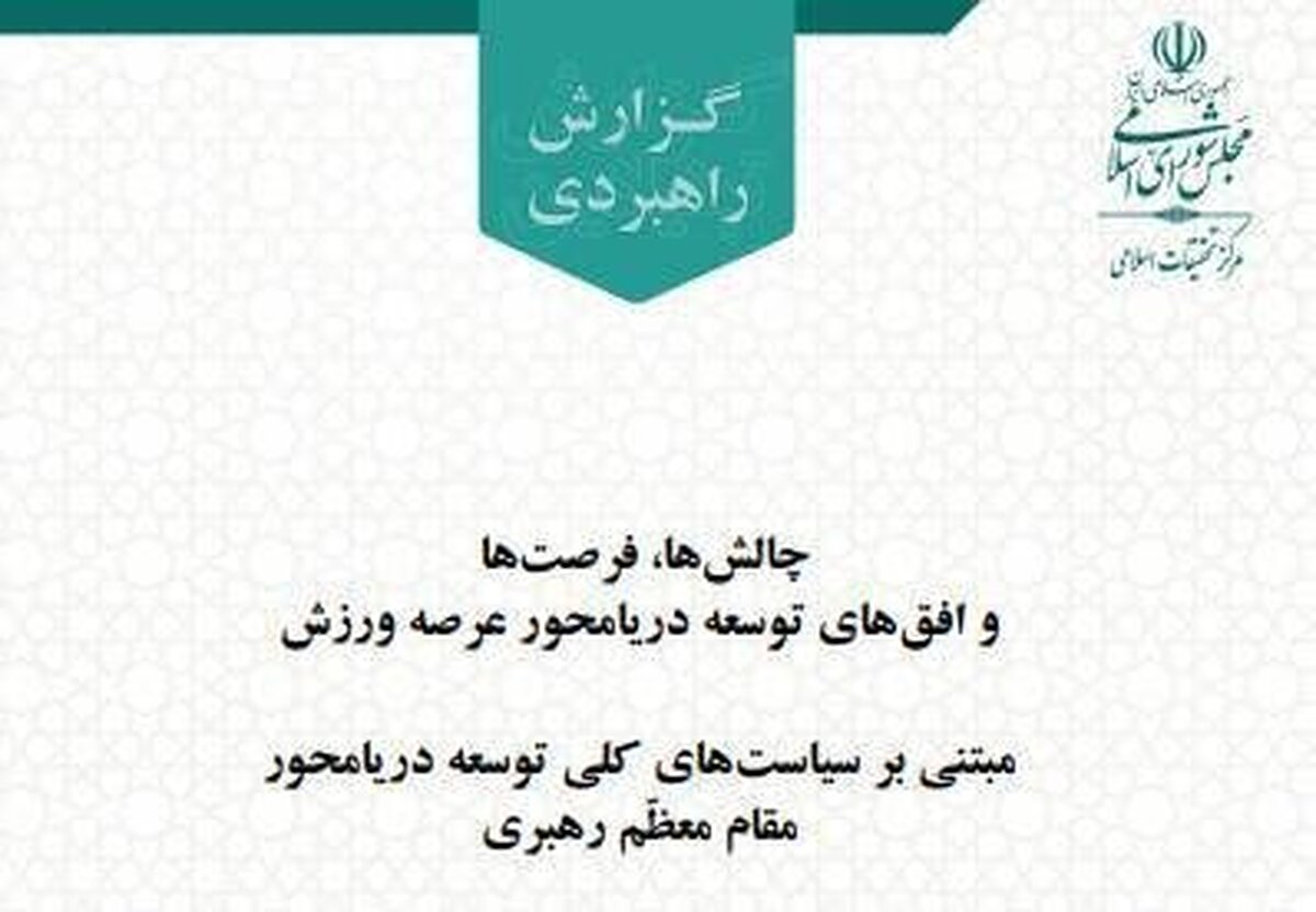 انتشار گزارش راهبردی از چالش‌ها و فرصت‌های توسعه دریامحور در عرصه ورزش