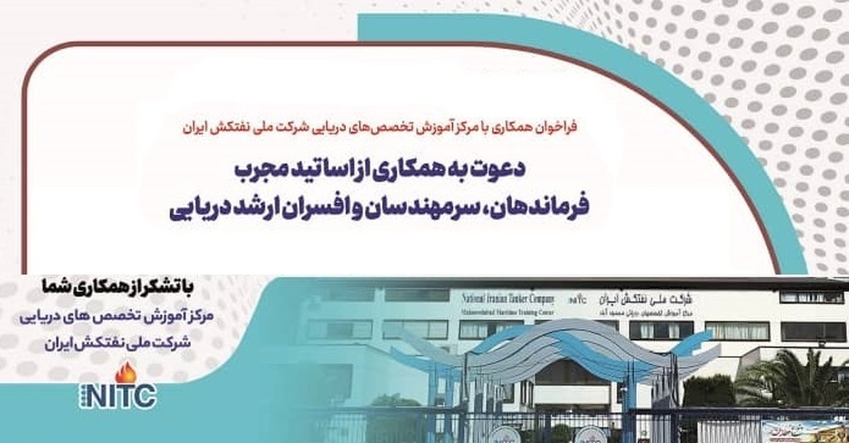فراخوان جذب مدرس و پژوهشگر در مرکز آموزش تخصص‌های دریایی NITC