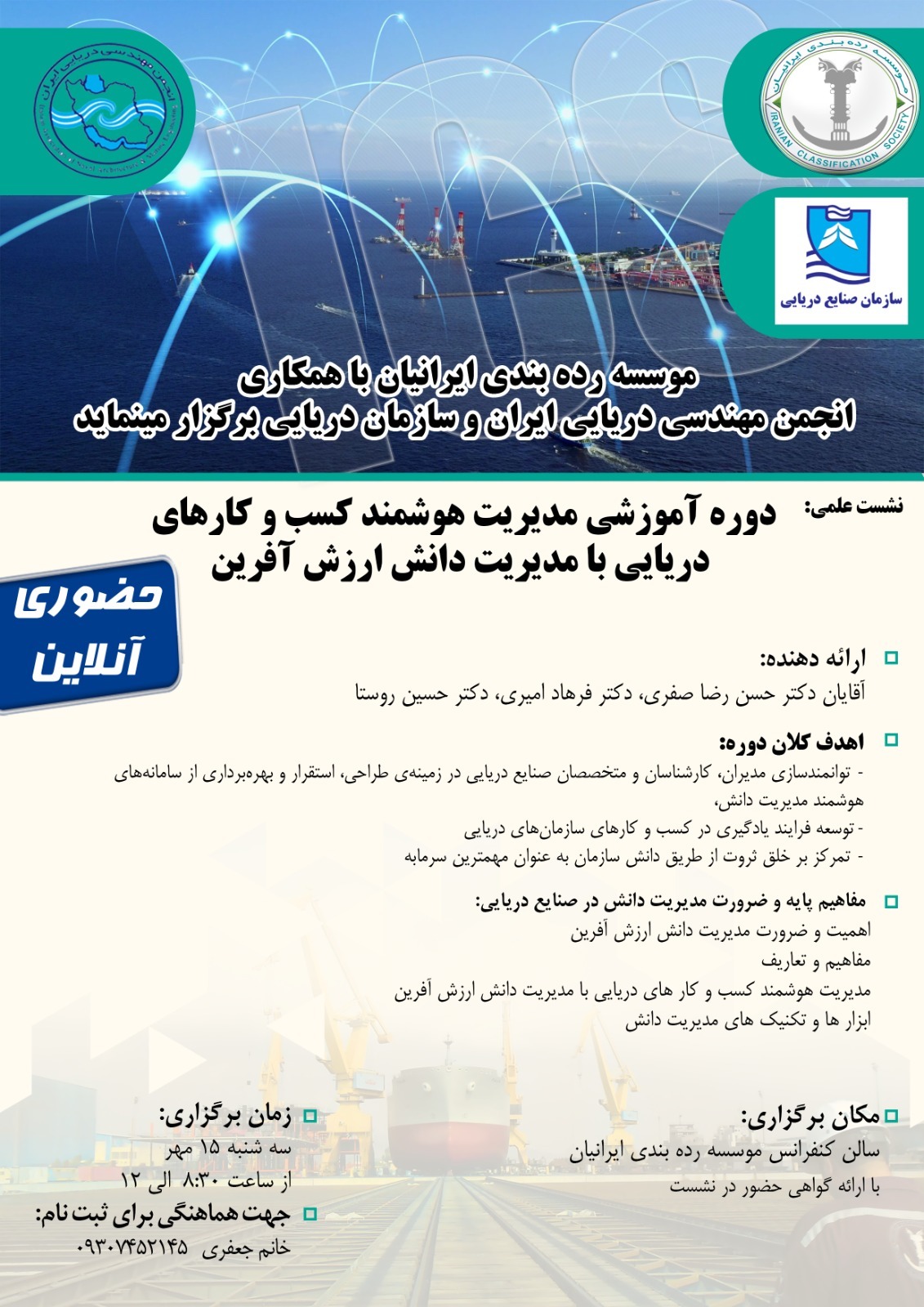 دوره مدیریت هوشمند کسب و کارهای دریایی: راهی به سوی خلق ثروت از دانش