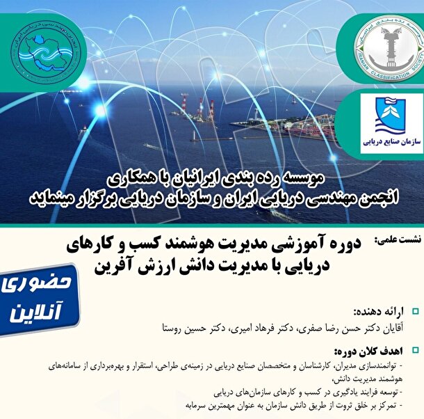 دوره مدیریت هوشمند کسب و کارهای دریایی: راهی به سوی خلق ثروت از دانش