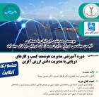 دوره مدیریت هوشمند کسب و کارهای دریایی: راهی به سوی خلق ثروت از دانش