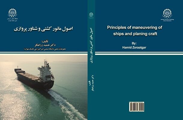 انتشار کتاب «اصول مانور کشتی و شناور پروازی»؛ منبعی تازه در حوزه هیدرودینامیک دریایی 