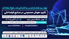 شریف فردا میزبان جامعه فراساحل؛ جزئیات برنامه‌های نهمین همایش اعلام شد