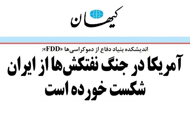 آمریکا در جنگ نفتکش‌ها از ایران شکست خورده است