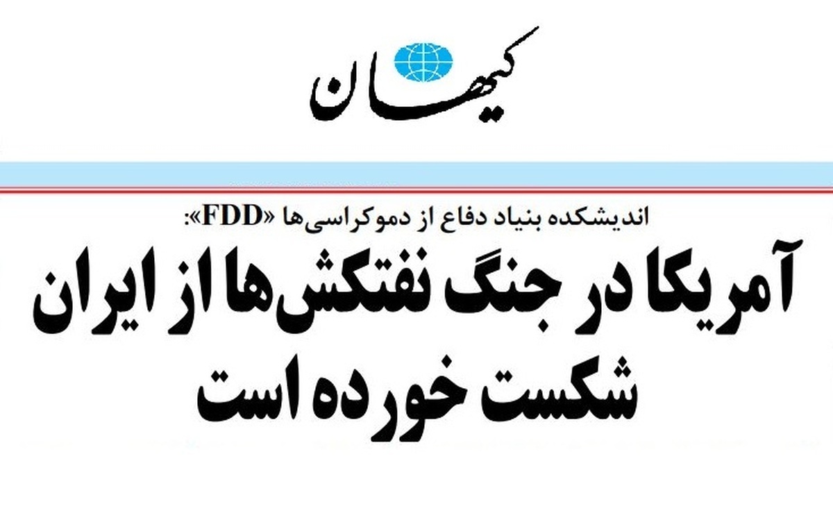 آمریکا در جنگ نفتکش‌ها از ایران شکست خورده است