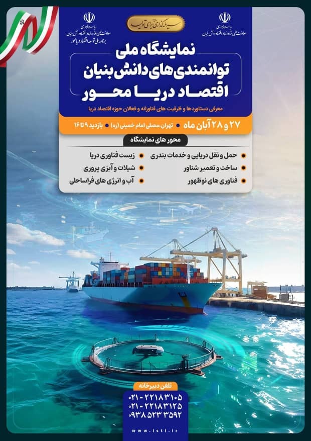 نمایشگاه ملی اقتصاد دریامحور: نوآوری دانش‌بنیان تا تجاری‌سازی واقعی در دریا