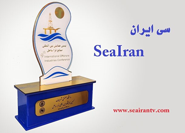 سی‌ایران به‌ عنوان رسانه دریایی برگزیده معرفی شد