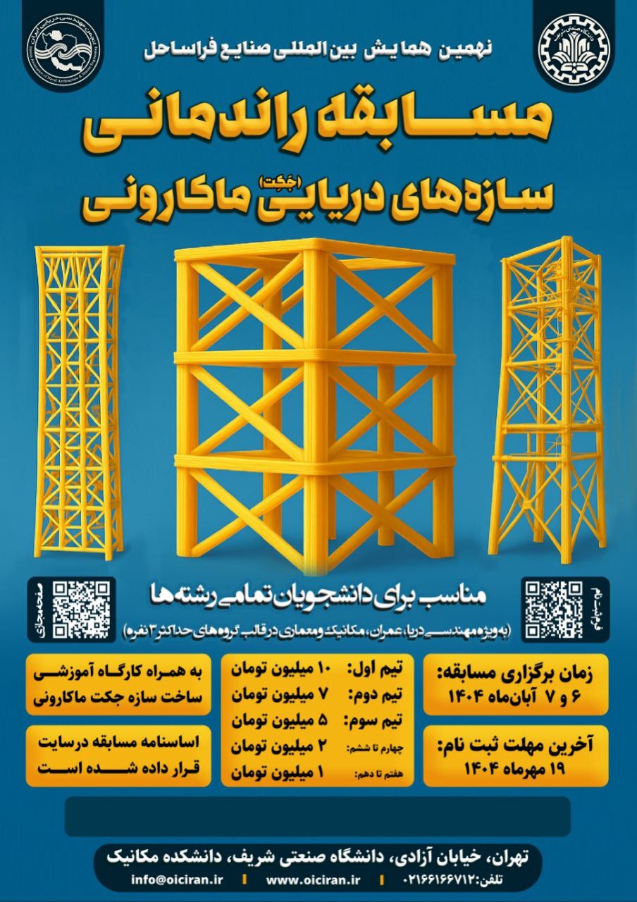 مسابقه راندمانی سازههای دریایی ماکارونی فردا در دانشگاه صنعتی شریف برگزار میشود مسابقه راندمانی سازههای دریایی ماکارونی فردا در دانشگاه صنعتی شریف برگزار میشود