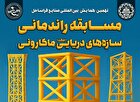 مسابقه راندمانی سازه‌های دریایی ماکارونی فردا در دانشگاه صنعتی شریف برگزار می‌شود