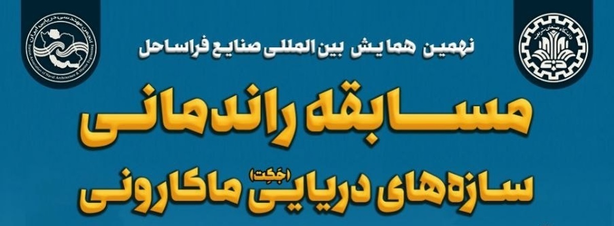 مسابقه راندمانی سازههای دریایی ماکارونی فردا در دانشگاه صنعتی شریف برگزار میشود
