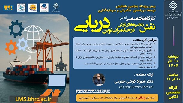 پیش‌رویداد همایش توسعه دریامحور: الگوی نوین حکمرانی دریایی بر پایه زنجیره‌های ارزش
