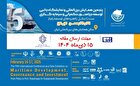 دعوت به ارسال مقالات برای پنجمین همایش توسعه دریامحور / فرصت تا 15 دی 