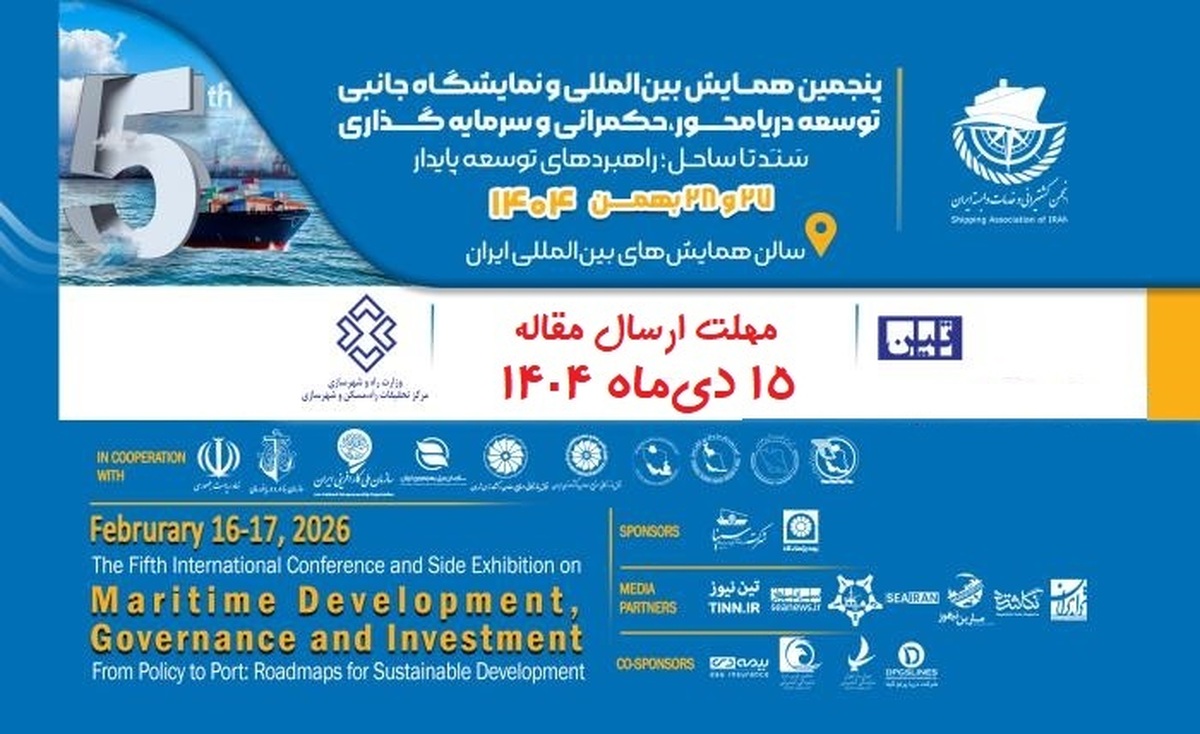دعوت به ارسال مقالات برای پنجمین همایش توسعه دریامحور / فرصت تا 15 دی 