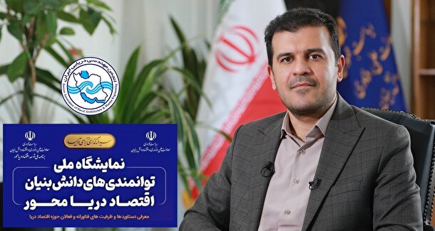 تقدیر از دکتر افشین و مطالبه جمعی نهادهای دریایی برای انسجام فعالیت‌ها